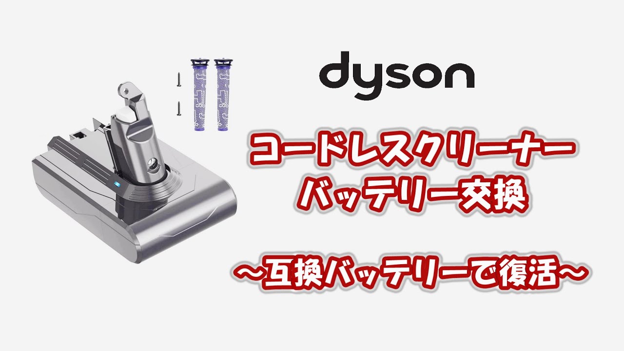 Dyson DC62 コードレスクリーナーバッテリー交換 - YouTube