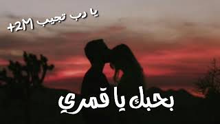 راب عربي حب || بحبك يا قمري || قصه واقعيه _ جديد 2021