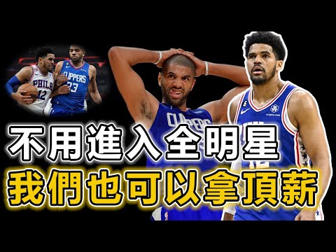 都是人生贏家！ 盤點NBA生涯從未進入過全明星收入卻最高的10位球員！ 人均超過1個億！ 真是個溢價的時代！ Jordan：羨慕如今球員的薪水丨戰球說