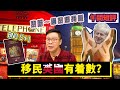 【時事短評】移民英國有着數？（2021年4月9日）