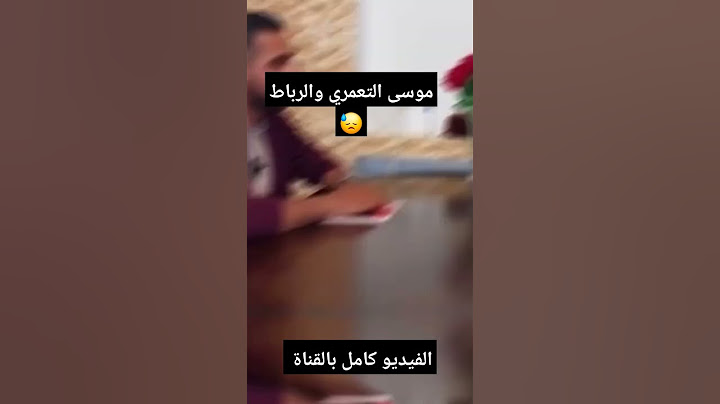 موسى التعمري والرباط 😓 #موسى_التعمري #دعمكم #بودكاست #viralvideo #funny #podcast #freefire #ترند
