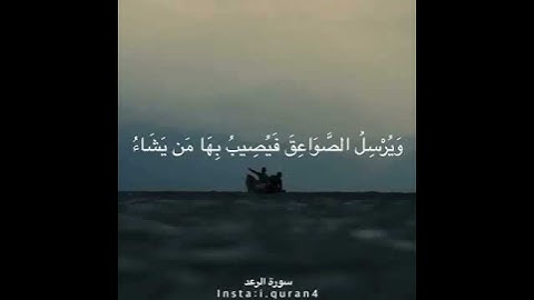 سورة الرعد الاية (12-13) ... أكتب شي تؤجر عليه  #القران #القرآن_الكريم#سورة_الرعد #اجر_لي_ولك #اجر
