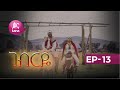 ገብርዬ ክፍል 13 Gebrye Episode 13