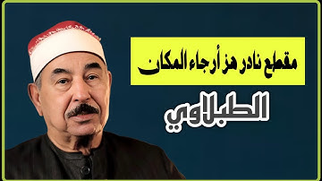 تلاوة نادرة جداً بصوت الشيخ الطبلاوي | صوت يبكي الحجر | تلاوة خاشعة تهز القلوب 💔