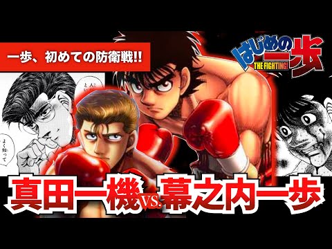 はじめの一歩 一歩初めての防衛戦 Vs真田戦がハラハラの展開すぎる Youtube はじめの一歩 一歩初めての防衛戦 Vs真田戦がハラハラの展開すぎる Youtube