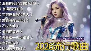 Download Lagu 2026華語流行歌🌿🌿大陸流行歌曲 2026流行歌曲 💦💦你的万水千山 \\ 如果爱还在 \\ 沒有你陪伴真的好孤單 \\ 可可托海的牧羊人  🎤🎤Top Chinese Songs 2026. MP3