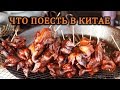 Еда в Китае. Как мы ели, пили, веселились в Китае.