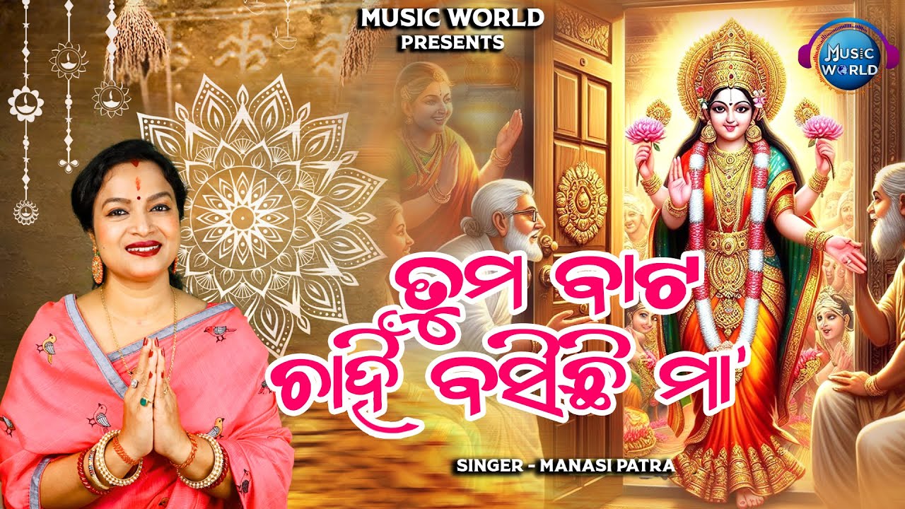 Tuma Bata Chahin Basichhi Maa | Odia Laxmi Bhajan | Maa Lakshmi Bhajan | Maa Laxmi Song| Music World