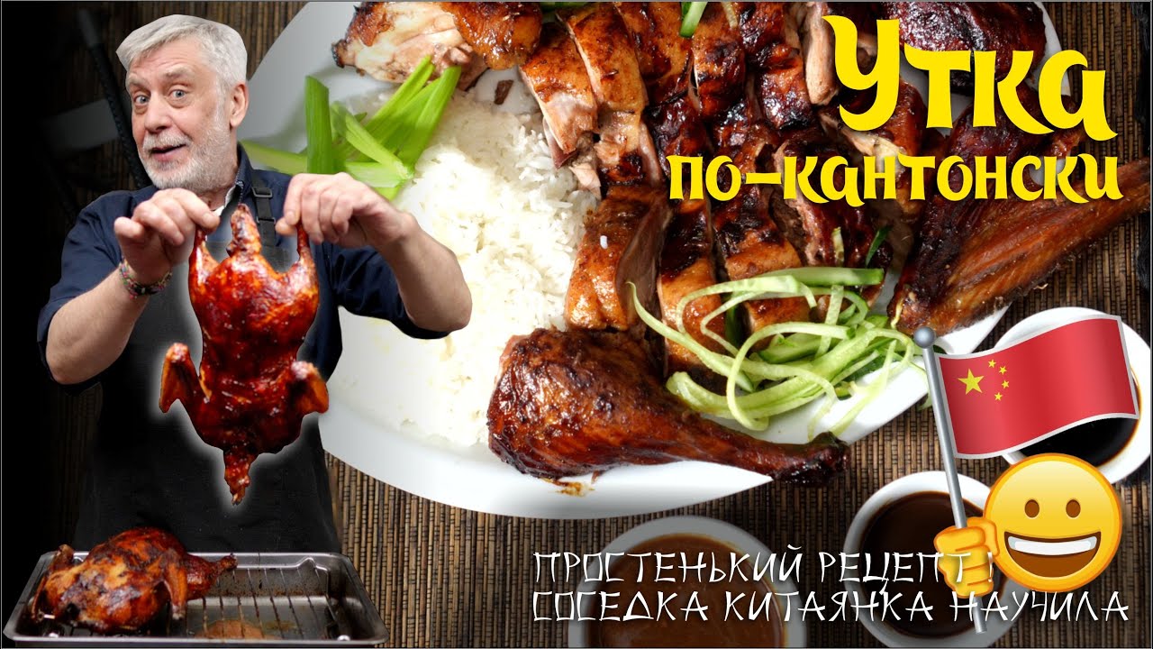 Утка по-кантонски 🦆 Проще простого! 😜