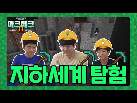 ★#삼식님★과 함께 떠나는 마인크래프트 지하세계 탐험!(feat. #다롱이 &amp;amp; #훈) 과연 무슨 일이 펼쳐질까? | 마인크래프트 에듀크리에이터 아카데미 시즌2 학습편 1화