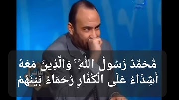 شرح مبدع لخواتيم سورة الفتح ( محمد رسول الله والذين معه أشداء على الكفار رحماء بينهم )