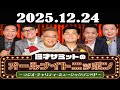 漫才サミットのオールナイトニッポン～ラジオ・チャリティ・ミュージックソンSP～2025年12月24日