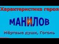 Характеристика героя Манилов, Мёртвые души, Гоголь