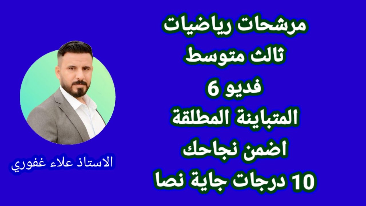 مرشحات رياضيات ثالث متوسط المتباينة المطلقة سؤال جاي اساسي مهم