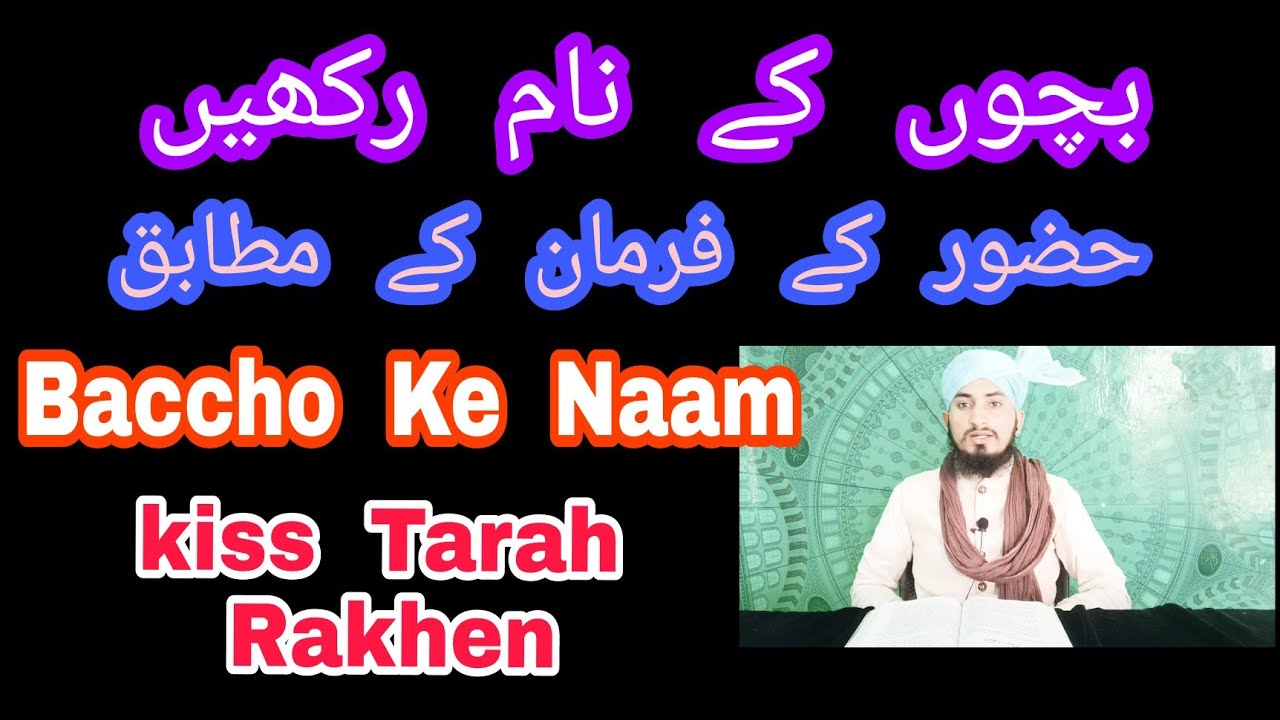 Baccho Ke Naam Rakhen Huzoor Ke Farman Ke Mutabiq Baccho Ke Naam Kiss baccho-ke-naam-rakhen-huzoor-ke-farman-ke-mutabiq-baccho-ke-naam-kiss