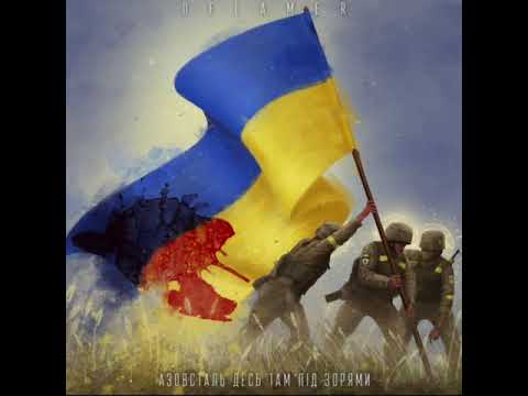 Delamer Азовсталь десь там під зорями пісня українською 
