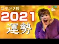 【2021年運勢】視えちゃいました！