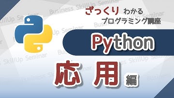 【プログラミング入門】Python【応用編】　ざっくりわかるプログラミング講座