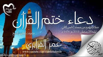 دعاء ختم القرآن الكريم للقارئ الشيخ عمر القزابري من الليلة  25 رمضان 2015 / 1436هـ بجودة  عالية  HD