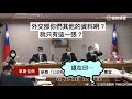 ＃協商 ＃總預算 pt5 外交部 賴士葆 林為洲 溫玉霞 葉毓蘭  張其祿 陳椒華 邱顯智 廖婉汝 何志偉 鄭運鵬 柯建銘 游錫堃 20210125 黨團協商 立法院演哪齣