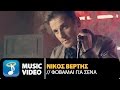 Nikos Vertis - Fobame Gia Sena (4K Official Videoclip)