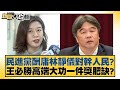 民進黨酬庸林靜儀對幹人民？王必勝高端大功一件獎肥缺？ 新聞大白話 20240506