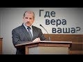 «Где вера ваша?» Владимир Миняков