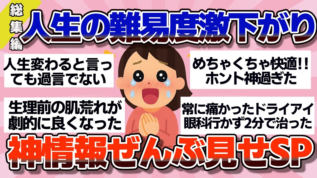【有益】総集編！教えてくれた人、ありがとう…！生活を劇的にラクにした知恵・裏技・神情報【ガルちゃん】
