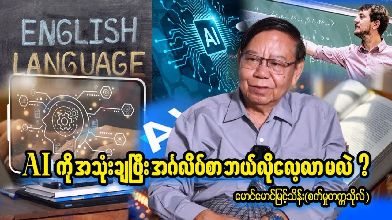 AIအသုံးပြုပြီးအင်္ဂလိပ်စာ အမြန်တတ်အောင်ပြုလုပ်မယ်.. မောင်မောင်မြင့်သိန်း( စက်မှုတက္ကသိုလ်)