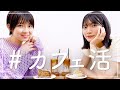 小林亜実ちゃんとカフェ活! の動画、YouTube動画。