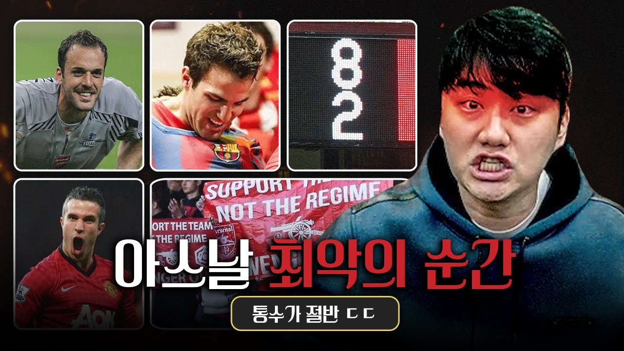 아스날 최악의 순간 모음, 어쩌다 보니 통수가 절반..