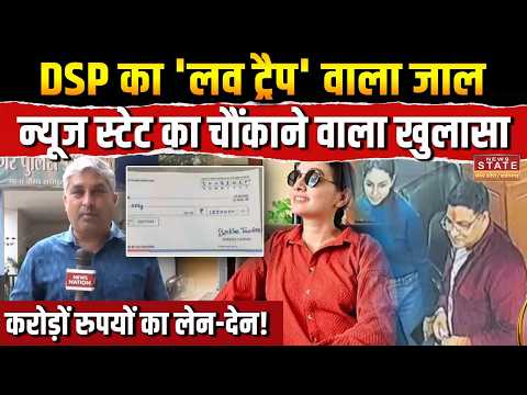 DSP Kalpana Verma Love Trap: DSP का 'लव ट्रैप' वाला जाल, News State का चौंकाने वाला खुलासा! | Viral