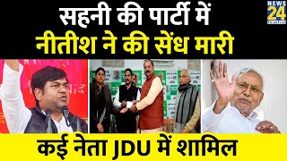 Bihar Politics: Mukesh Sahani की पार्टी VIP में Nitish ने की सेंध मारी,  कई नेता JDU में शामिल