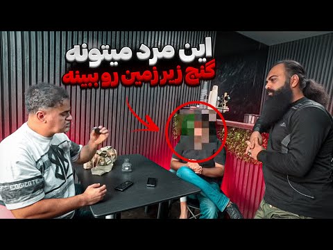 این آدم ادعا میکنه که میتونه زیر زمین رو ببینه و بهت بگه گنج کجاست