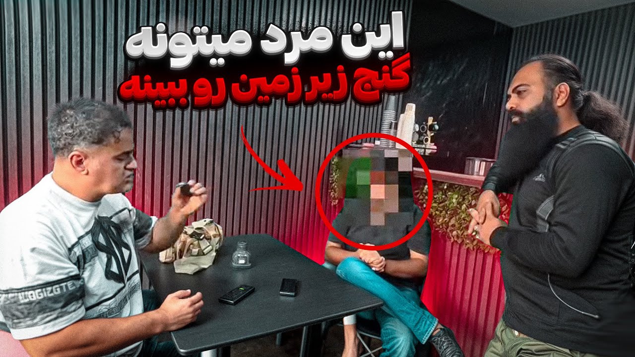 این آدم ادعا میکنه که میتونه زیر زمین رو ببینه و بهت بگه گنج کجاست❗