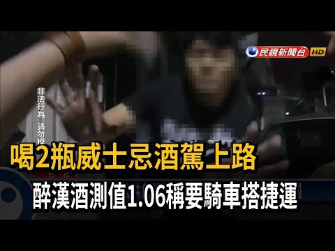 酒駕逃1.4公里！ 醉漢：喝2瓶威士忌 要騎車搭捷運－民視台語新聞