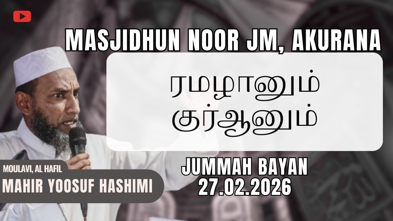 ரமழானும் குர்ஆனும்