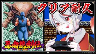 【クリア耐久】忍者龍剣伝：死にゲーの原点――完全初見！！！～🔥ゲーマー猫がクリアするまで挑戦🔥～【猫VTuber/女性実況/初見プレイ】