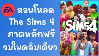 สอนโหลด The Sims 4 ภาคหลักฟรี สำหรับ Windows/PC screenshot 2