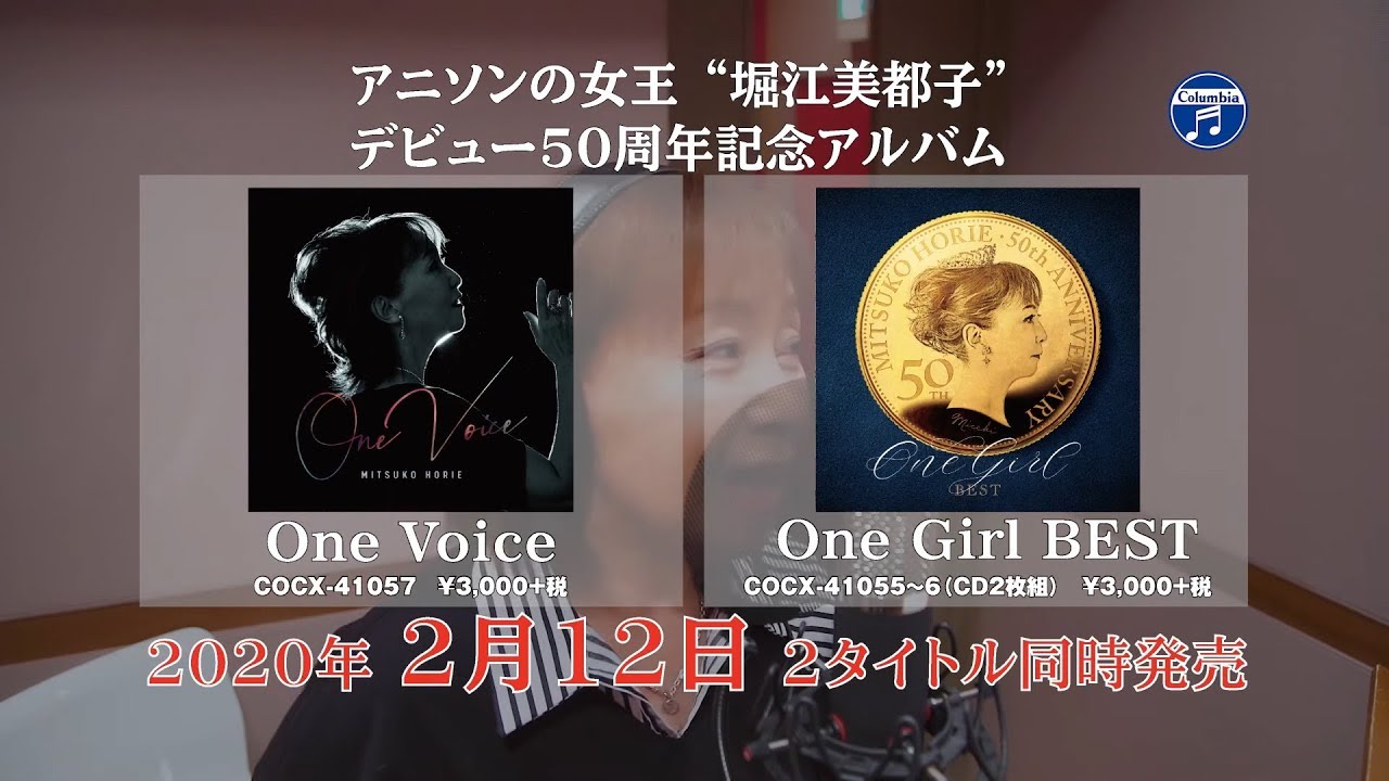 堀江美都子 デビュー50周年記念アルバム one voice one girl best 2020 2 12発売 ダイジェスト試聴