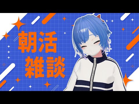 【朝活/雑談】連休前！今日がんばって乗り切ろー！！💙初見さん歓迎！【Vtuber/ちゆき】