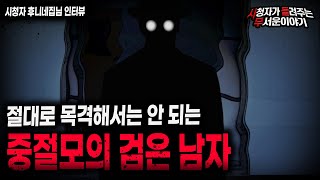 【무서운이야기 실화】 살면서 중절모의 검은 남자를 목격해서는 안 되는 이유ㅣ후니네집님 사연ㅣ돌비공포라디오ㅣ괴담ㅣ미스테리 인터뷰ㅣ시청자 사연ㅣ공포툰ㅣ오싹툰ㅣ공포썰