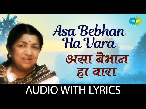 Asa Bebhan Ha Vara with lyrics | असा बेभान हा वारा | Lata Mangeshkar |Lata Mangeshkar Wara Gaie Gane