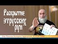 Раскрытие этрусских рун