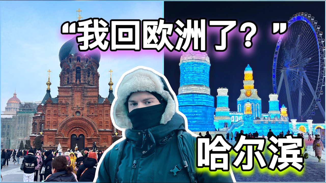 Harbin: China’s ICE City is (sur)REAL! 比利时小哥首次见哈尔滨冰雪大世界奇景：激动得无法自已！
