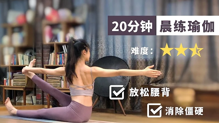 20分钟晨练瑜伽：放松下背，消除僵硬I20 Min Morning Yoga【跟鹅练瑜伽】 - 天天要闻