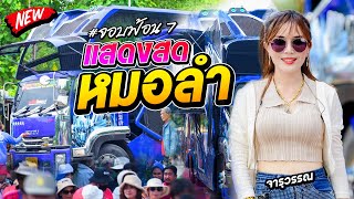 แสดงสดหมอลำ บิวจารุวรรณ  บิวตี้แบนด์ - รถแห่บิวจารุวรรณdyจอบฟ้อน7