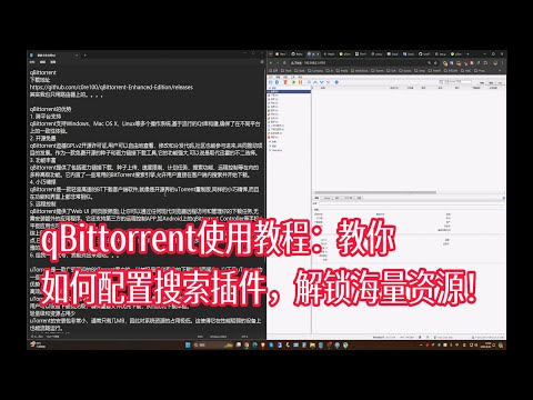 qBittorrent使用教程：教你如何配置搜索插件，解锁海量资源！