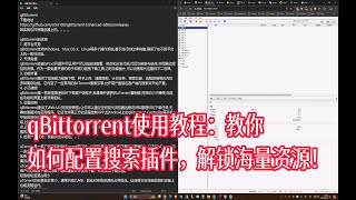 qBittorrent使用教程：教你如何配置搜索插件，解锁海量资源！