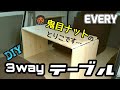 【エブリイ】3wayテーブルを作る